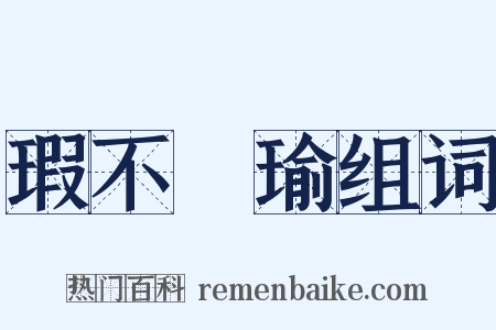 瑕不揜瑜组词是什么意思的图片